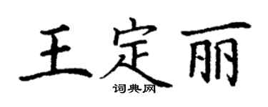 丁谦王定丽楷书个性签名怎么写