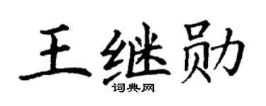 丁谦王继勋楷书个性签名怎么写