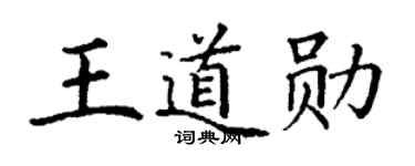 丁谦王道勋楷书个性签名怎么写