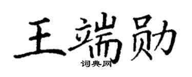 丁谦王端勋楷书个性签名怎么写