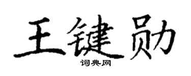 丁谦王键勋楷书个性签名怎么写