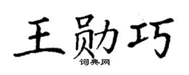 丁谦王勋巧楷书个性签名怎么写