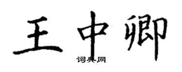 丁谦王中卿楷书个性签名怎么写
