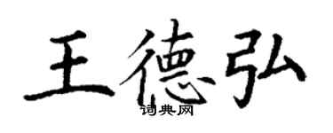 丁谦王德弘楷书个性签名怎么写