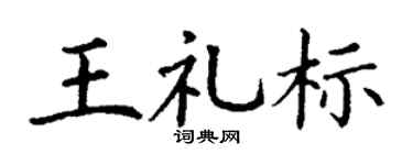 丁谦王礼标楷书个性签名怎么写