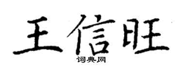 丁谦王信旺楷书个性签名怎么写