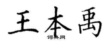 丁谦王本禹楷书个性签名怎么写