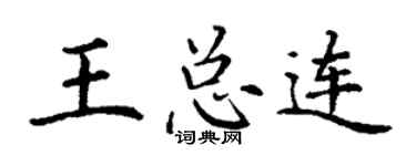 丁谦王总连楷书个性签名怎么写