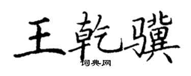 丁谦王乾骥楷书个性签名怎么写