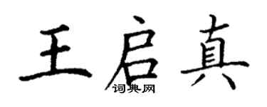 丁谦王启真楷书个性签名怎么写