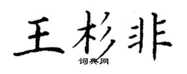 丁谦王杉非楷书个性签名怎么写