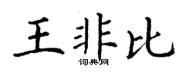 丁谦王非比楷书个性签名怎么写