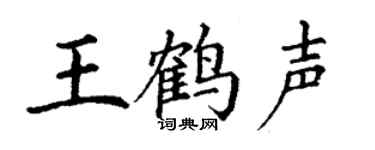 丁谦王鹤声楷书个性签名怎么写