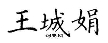 丁谦王城娟楷书个性签名怎么写