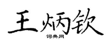 丁谦王炳钦楷书个性签名怎么写