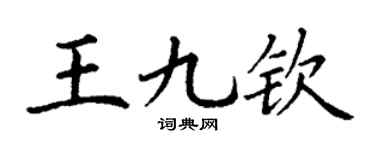 丁谦王九钦楷书个性签名怎么写