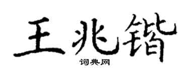 丁谦王兆锴楷书个性签名怎么写