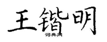 丁谦王锴明楷书个性签名怎么写