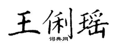 丁谦王俐瑶楷书个性签名怎么写