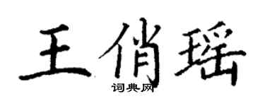 丁谦王俏瑶楷书个性签名怎么写