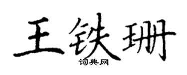 丁谦王铁珊楷书个性签名怎么写