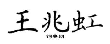 丁谦王兆虹楷书个性签名怎么写