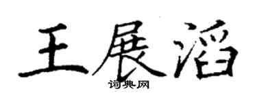 丁谦王展滔楷书个性签名怎么写