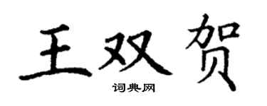 丁谦王双贺楷书个性签名怎么写