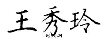 丁谦王秀玲楷书个性签名怎么写