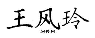 丁谦王风玲楷书个性签名怎么写