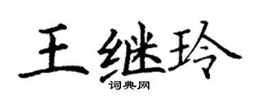 丁谦王继玲楷书个性签名怎么写