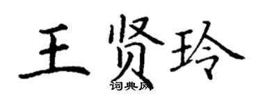 丁谦王贤玲楷书个性签名怎么写