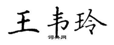 丁谦王韦玲楷书个性签名怎么写