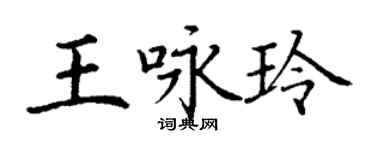 丁谦王咏玲楷书个性签名怎么写