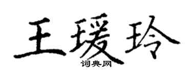 丁谦王瑗玲楷书个性签名怎么写