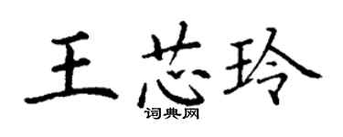 丁谦王芯玲楷书个性签名怎么写