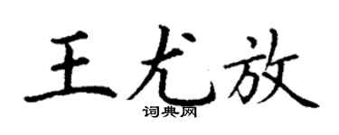 丁谦王尤放楷书个性签名怎么写