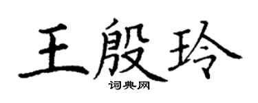 丁谦王殷玲楷书个性签名怎么写