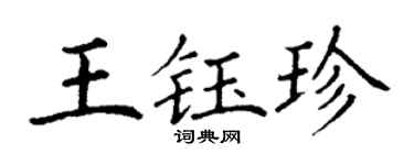 丁谦王钰珍楷书个性签名怎么写