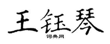 丁谦王钰琴楷书个性签名怎么写