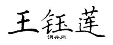 丁谦王钰莲楷书个性签名怎么写