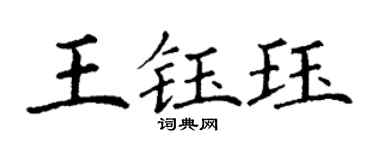 丁谦王钰珏楷书个性签名怎么写