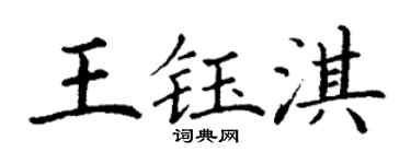 丁谦王钰淇楷书个性签名怎么写