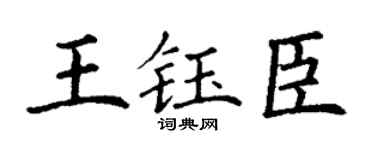 丁谦王钰臣楷书个性签名怎么写