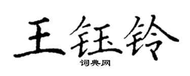 丁谦王钰铃楷书个性签名怎么写