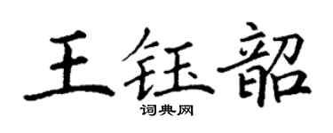 丁谦王钰韶楷书个性签名怎么写