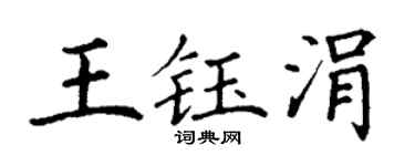 丁谦王钰涓楷书个性签名怎么写