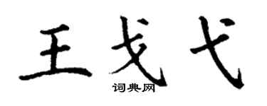 丁谦王戈弋楷书个性签名怎么写