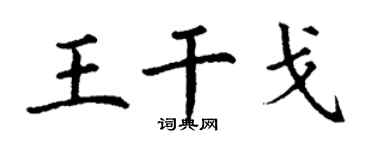 丁谦王干戈楷书个性签名怎么写