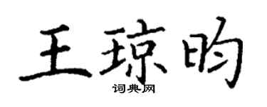 丁谦王琼昀楷书个性签名怎么写